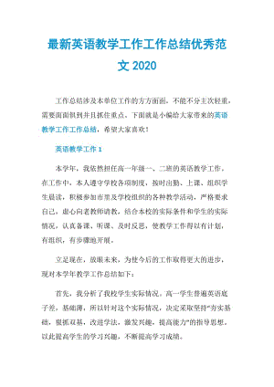 最新英语教学工作工作总结优秀范文2020.doc