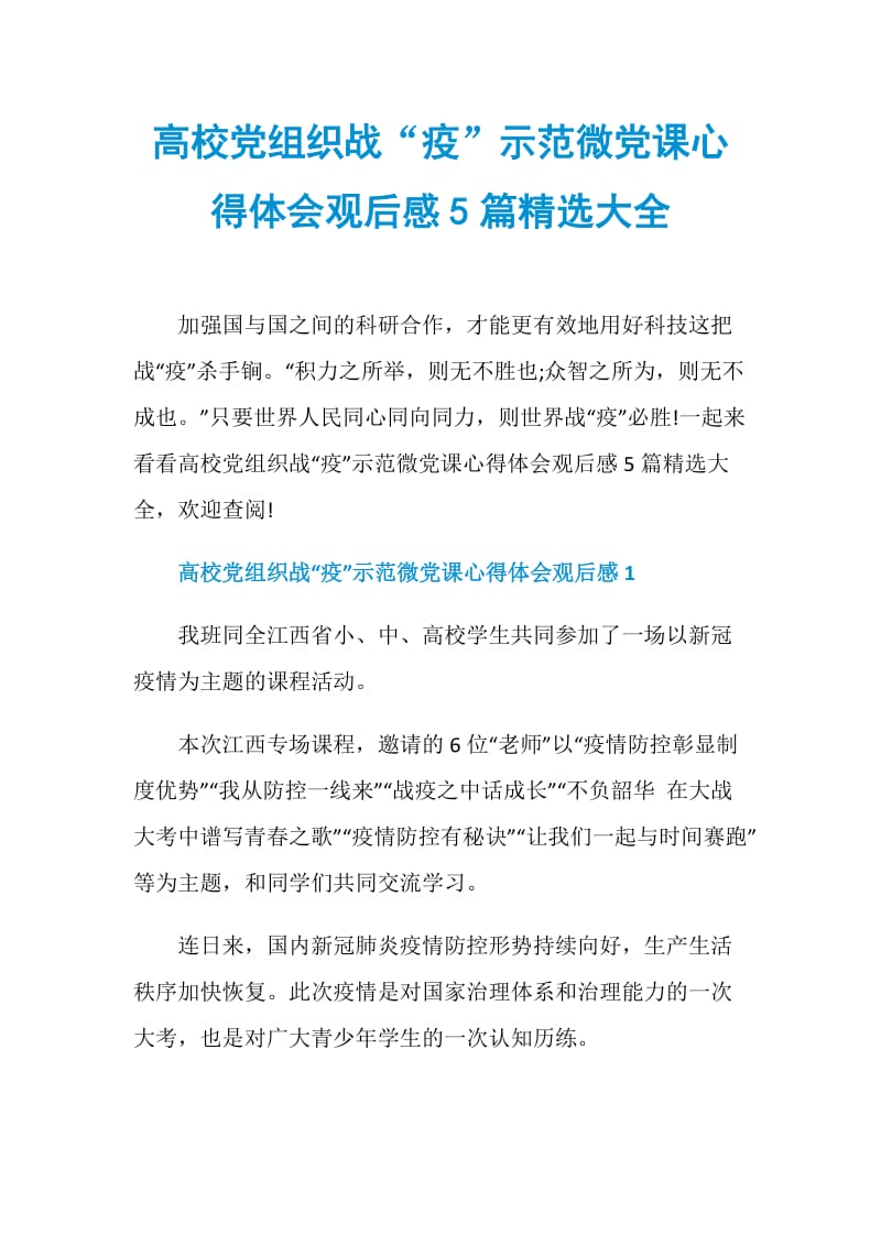 高校党组织战“疫”示范微党课心得体会观后感5篇精选大全.doc_第1页