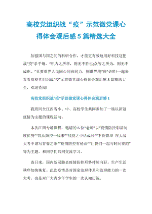 高校党组织战“疫”示范微党课心得体会观后感5篇精选大全.doc