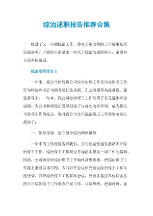 综治述职报告推荐合集.doc