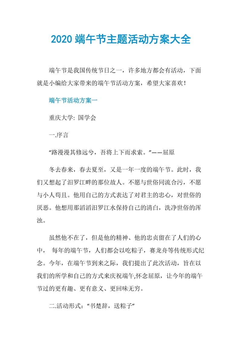 2020端午节主题活动方案大全.doc_第1页