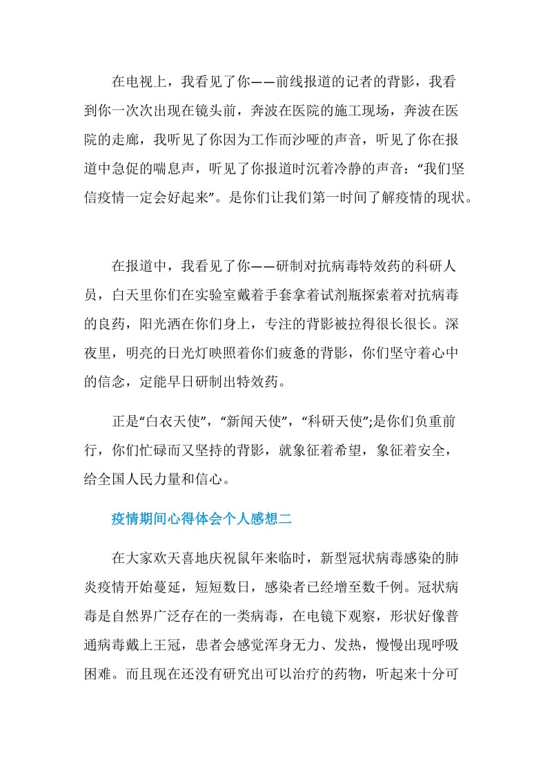 疫情期间心得体会个人感想范文2020.doc_第2页