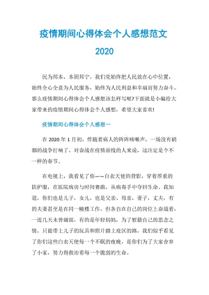 疫情期间心得体会个人感想范文2020.doc