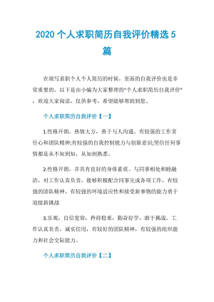 2020个人求职简历自我评价精选5篇.doc