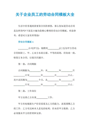 关于企业员工的劳动合同模板大全.doc