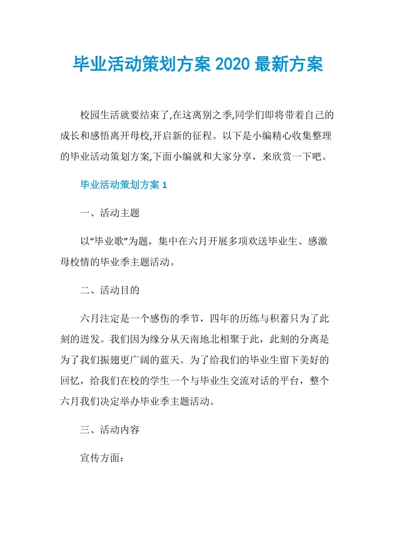 毕业活动策划方案2020最新方案.doc_第1页