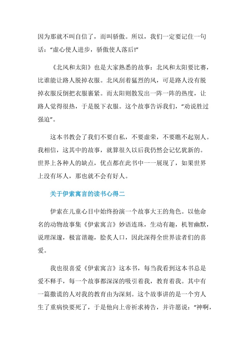 关于伊索寓言的读书心得2020.doc_第2页