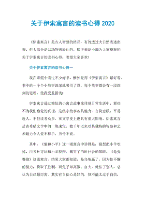 关于伊索寓言的读书心得2020.doc