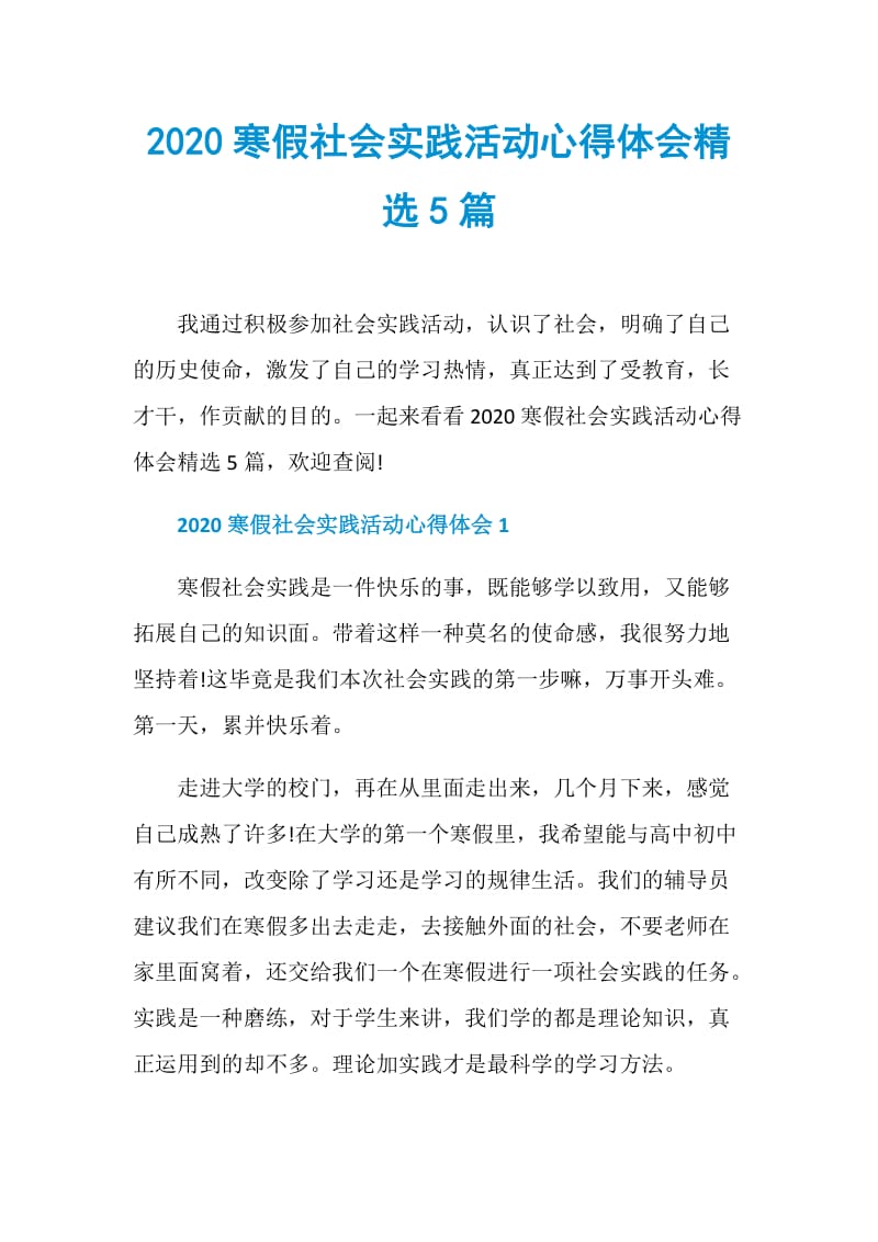 2020寒假社会实践活动心得体会精选5篇.doc_第1页