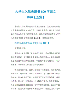 大学生入党志愿书800字范文2020【五篇】.doc