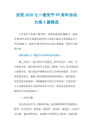 庆祝2020七一建党节99周年活动方案5篇精选.doc