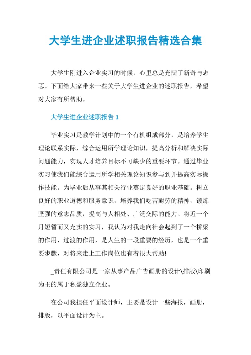 大学生进企业述职报告精选合集.doc_第1页