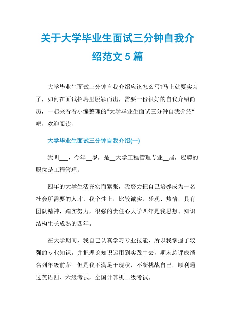 关于大学毕业生面试三分钟自我介绍范文5篇.doc_第1页