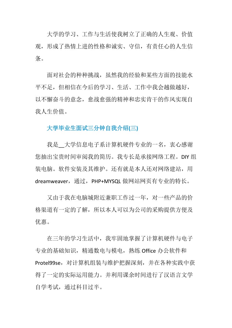 关于大学毕业生面试三分钟自我介绍范文5篇.doc_第3页