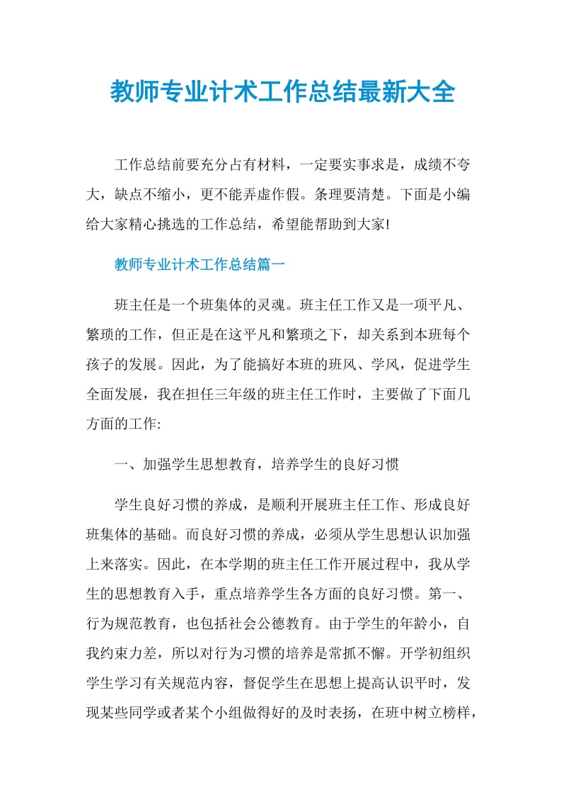 教师专业计术工作总结最新大全.doc_第1页