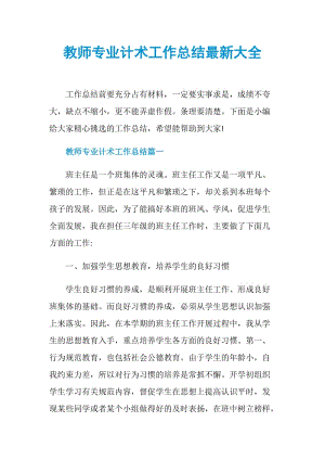 教师专业计术工作总结最新大全.doc