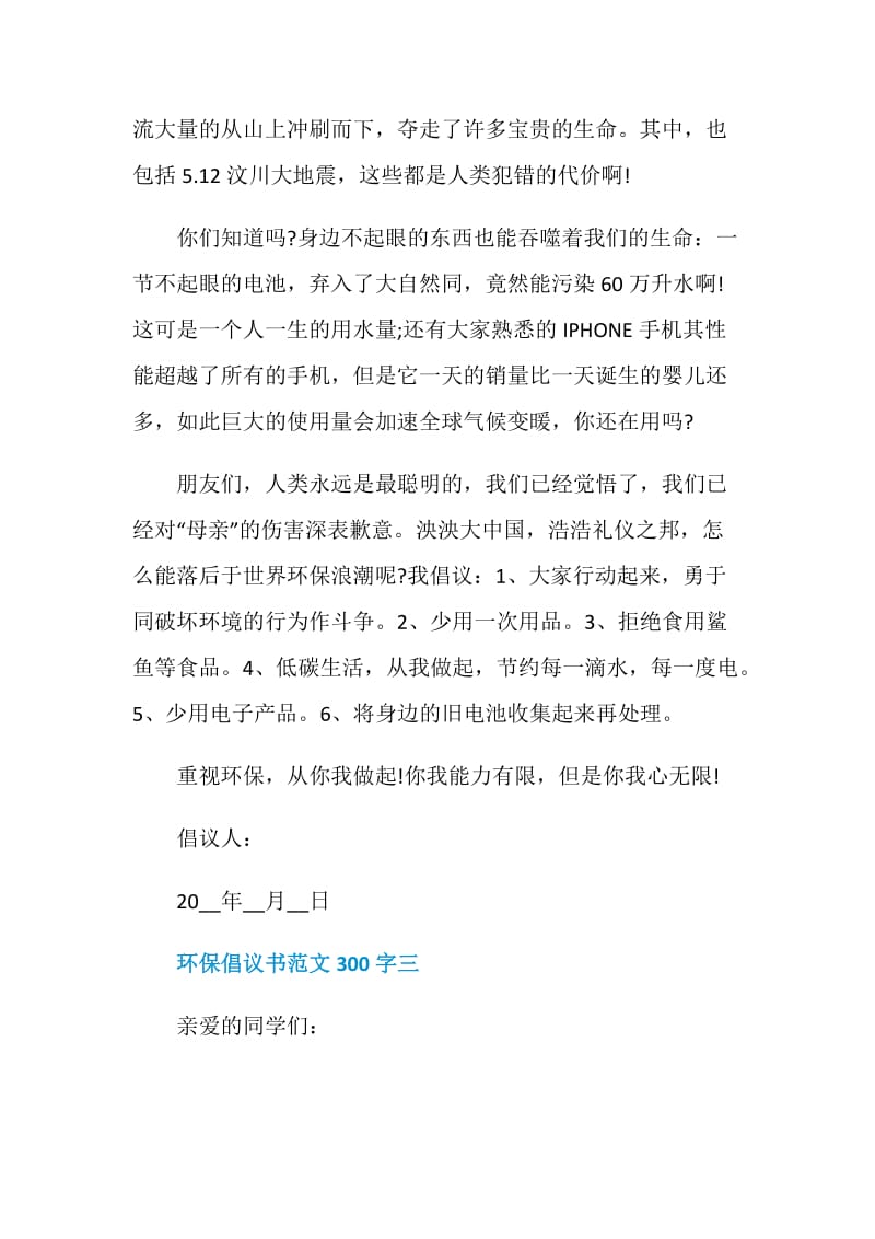 环保倡议书范文300字.doc_第3页