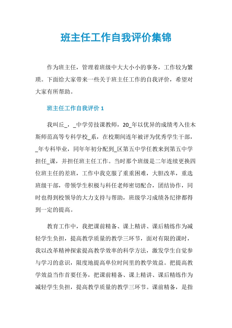 班主任工作自我评价集锦.doc_第1页