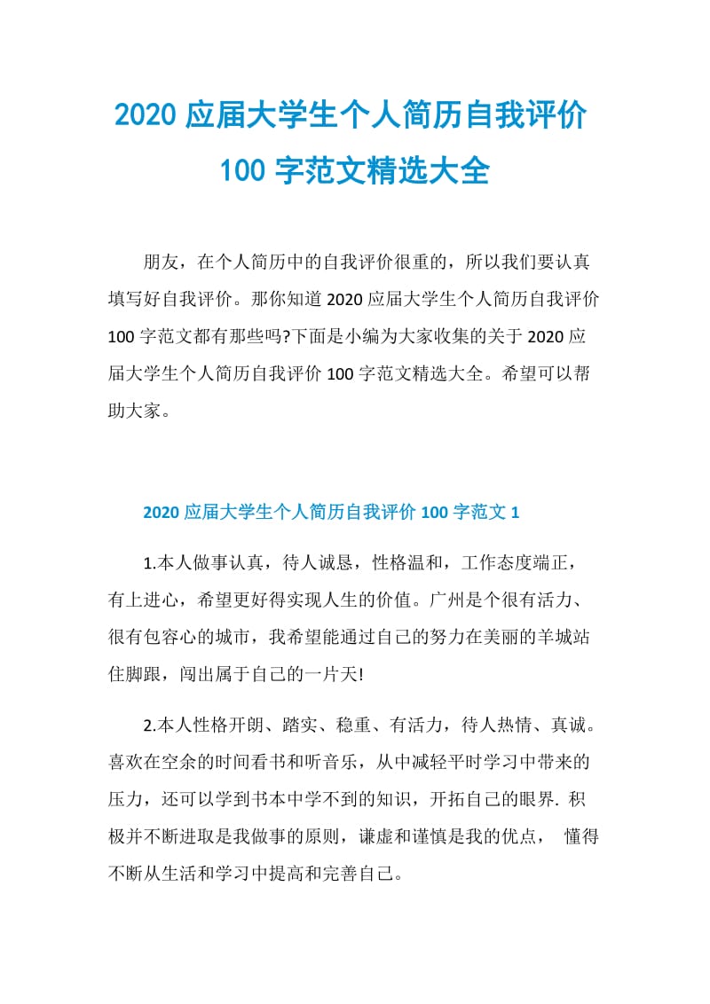 2020应届大学生个人简历自我评价100字范文精选大全.doc_第1页