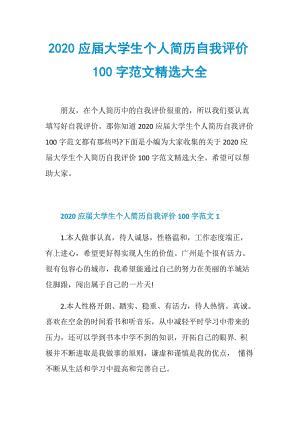 2020应届大学生个人简历自我评价100字范文精选大全.doc