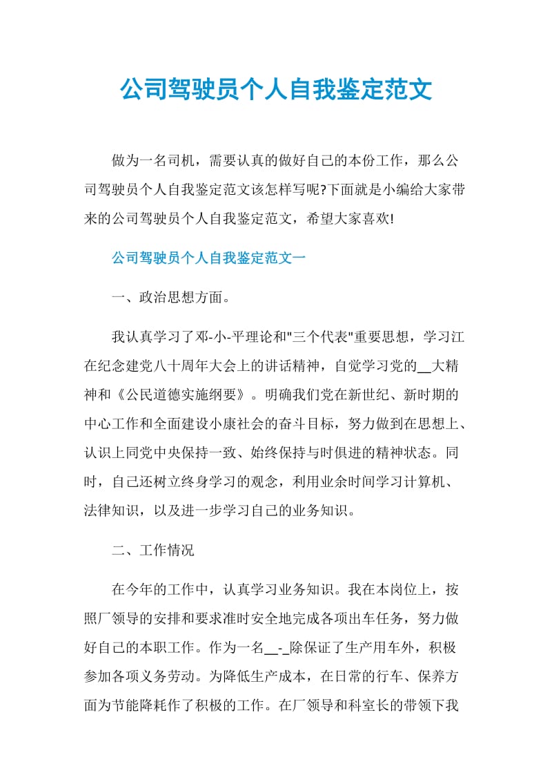 公司驾驶员个人自我鉴定范文.doc_第1页