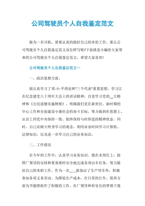 公司驾驶员个人自我鉴定范文.doc