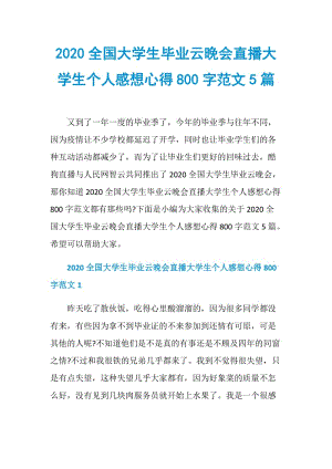 2020全国大学生毕业云晚会直播大学生个人感想心得800字范文5篇.doc