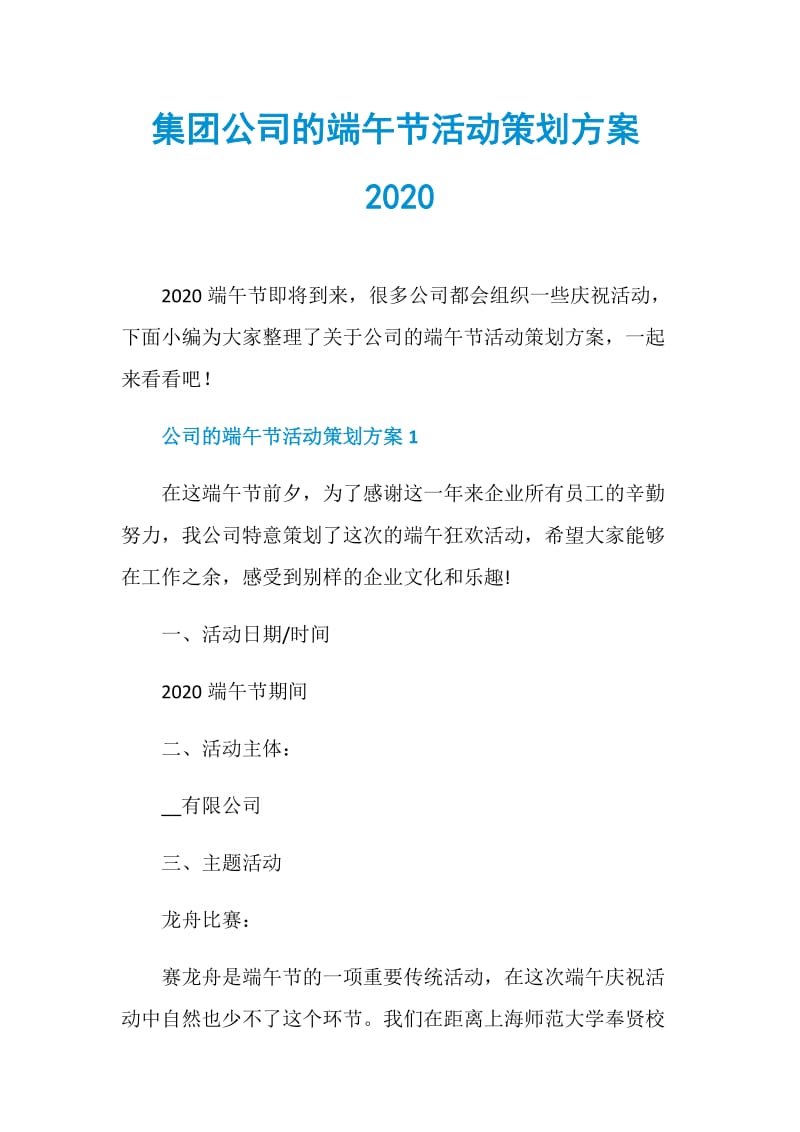 集团公司的端午节活动策划方案2020.doc_第1页