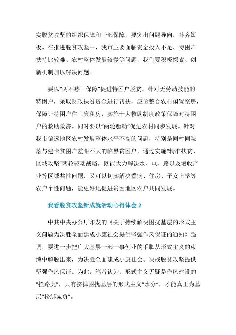 我看脱贫攻坚新成就活动心得体会5篇精选2020.doc_第2页