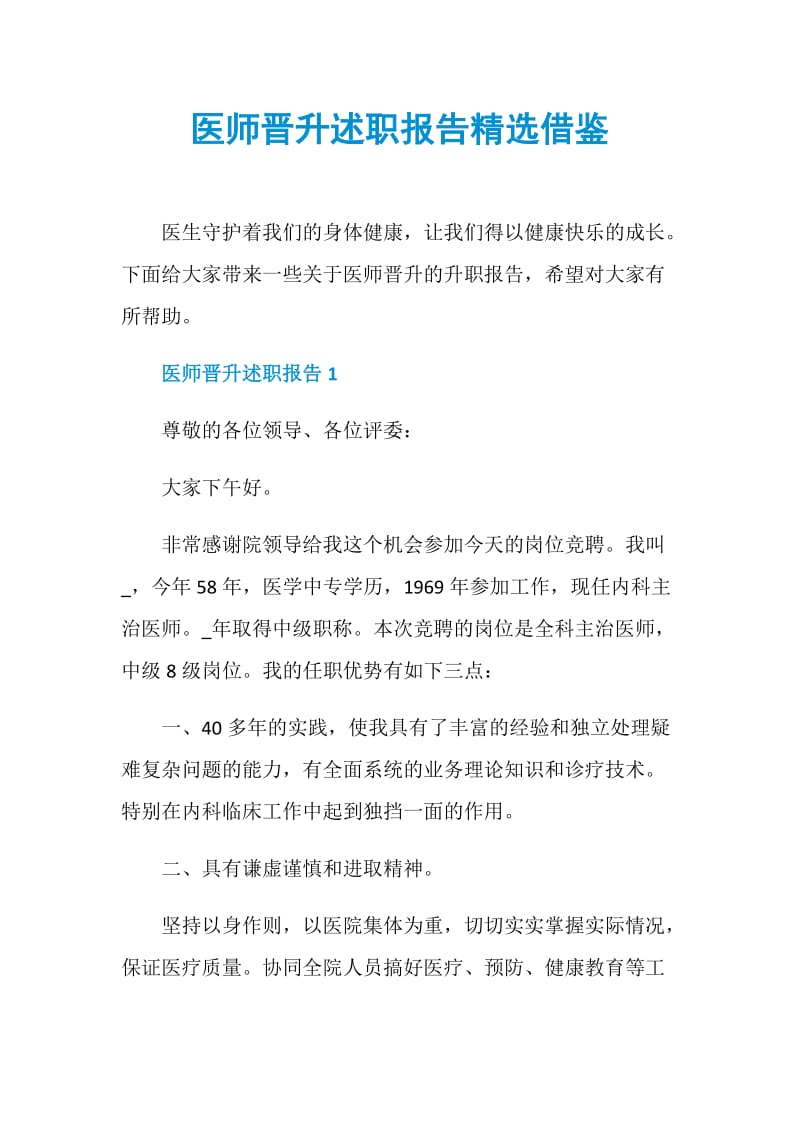 医师晋升述职报告精选借鉴.doc_第1页