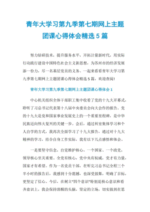 青年大学习第九季第七期网上主题团课心得体会精选5篇.doc