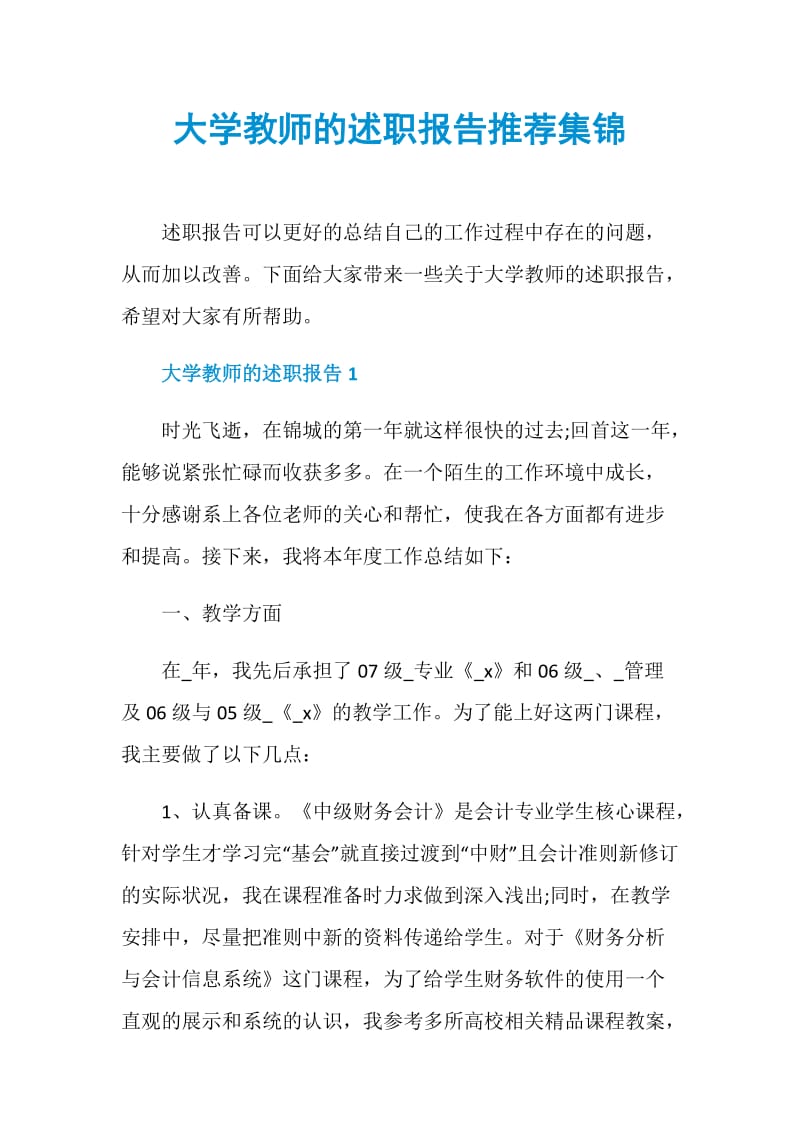 大学教师的述职报告推荐集锦.doc_第1页