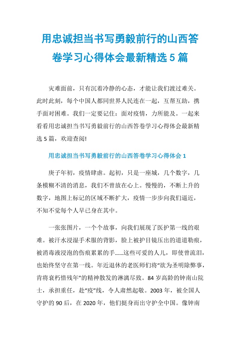 用忠诚担当书写勇毅前行的山西答卷学习心得体会最新精选5篇.doc_第1页