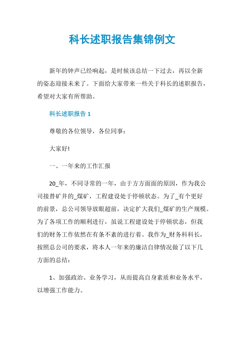 科长述职报告集锦例文.doc_第1页