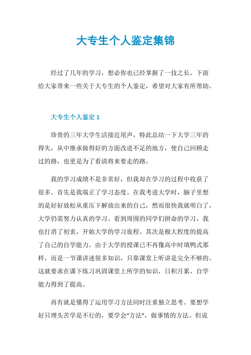 大专生个人鉴定集锦.doc_第1页