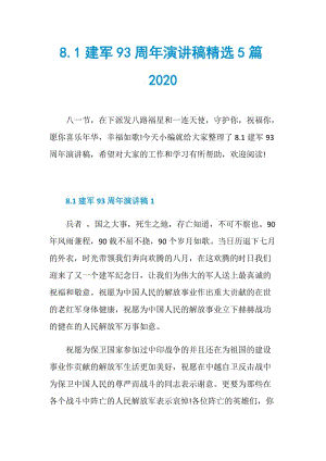 8.1建军93周年演讲稿精选5篇2020.doc