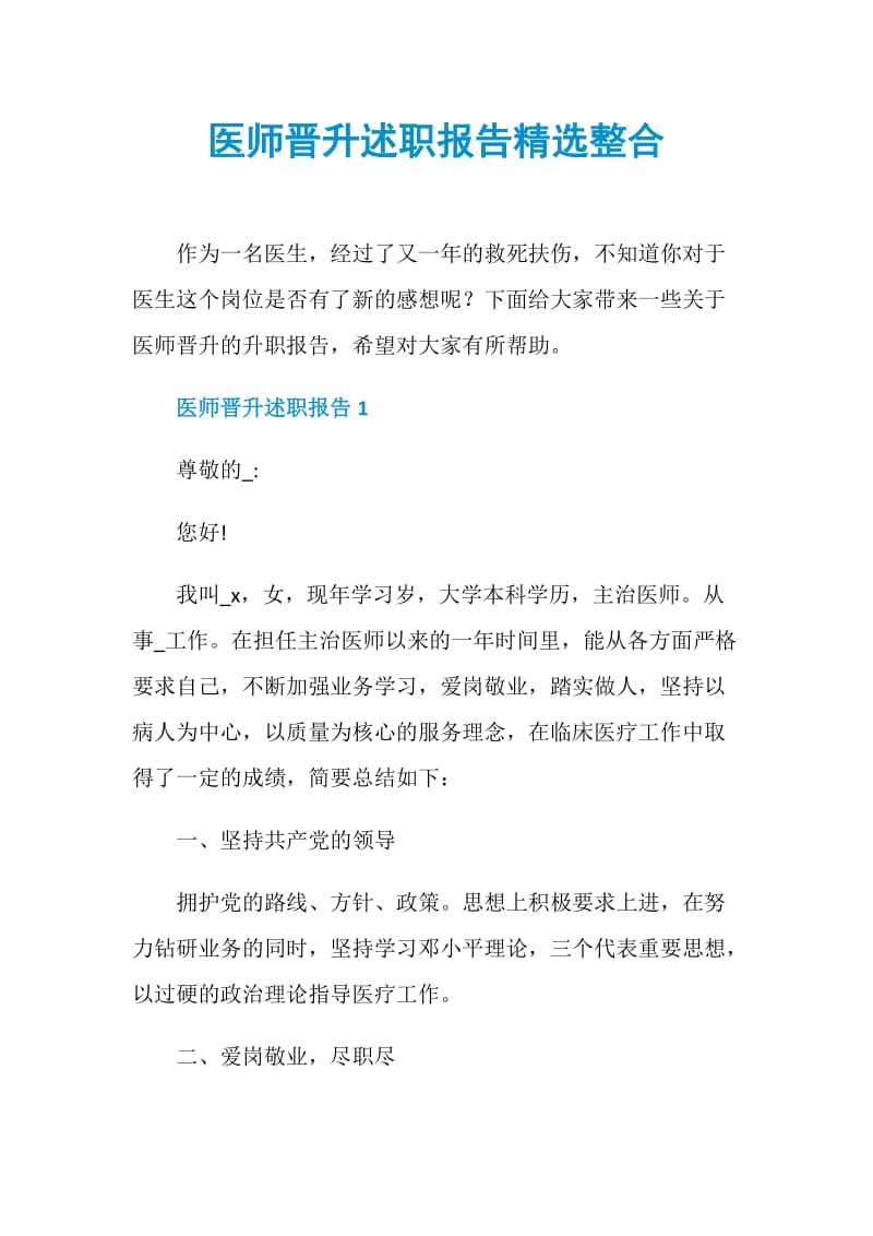 医师晋升述职报告精选整合.doc_第1页