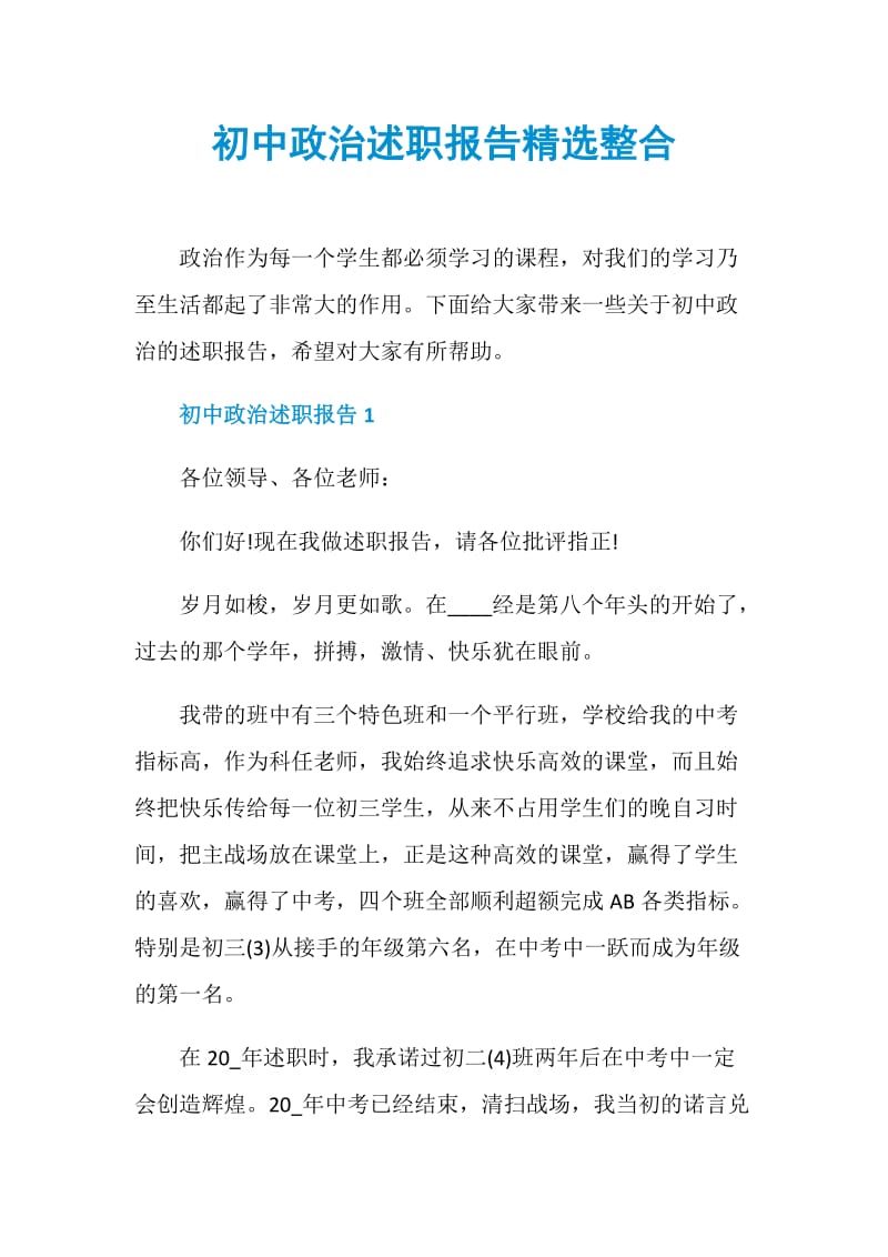 初中政治述职报告精选整合.doc_第1页