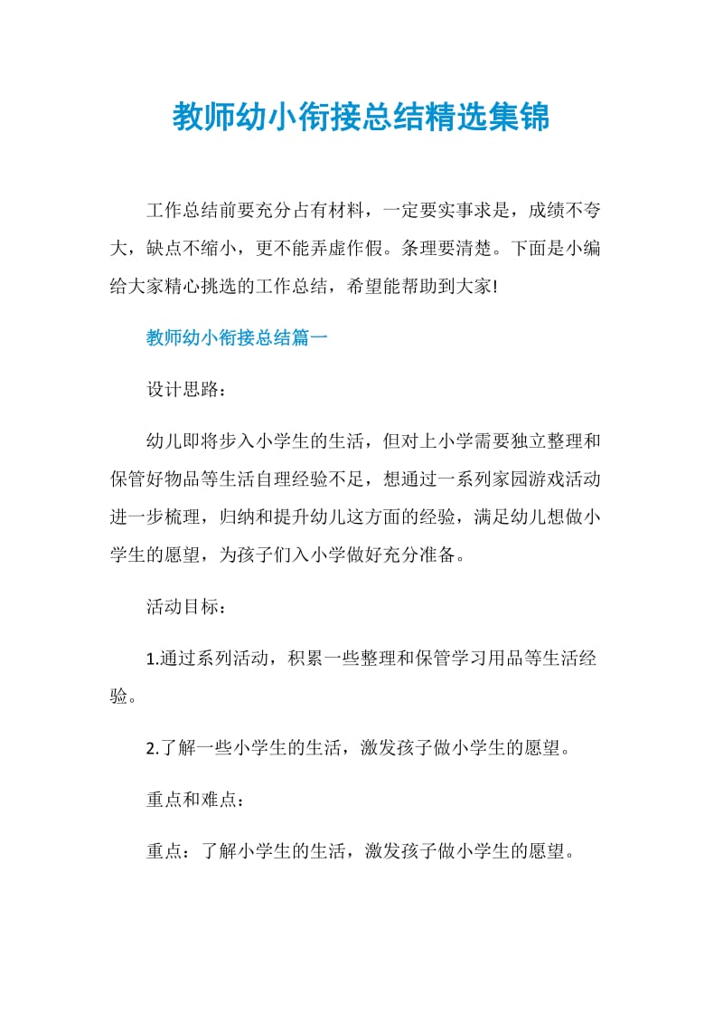 教师幼小衔接总结精选集锦.doc_第1页