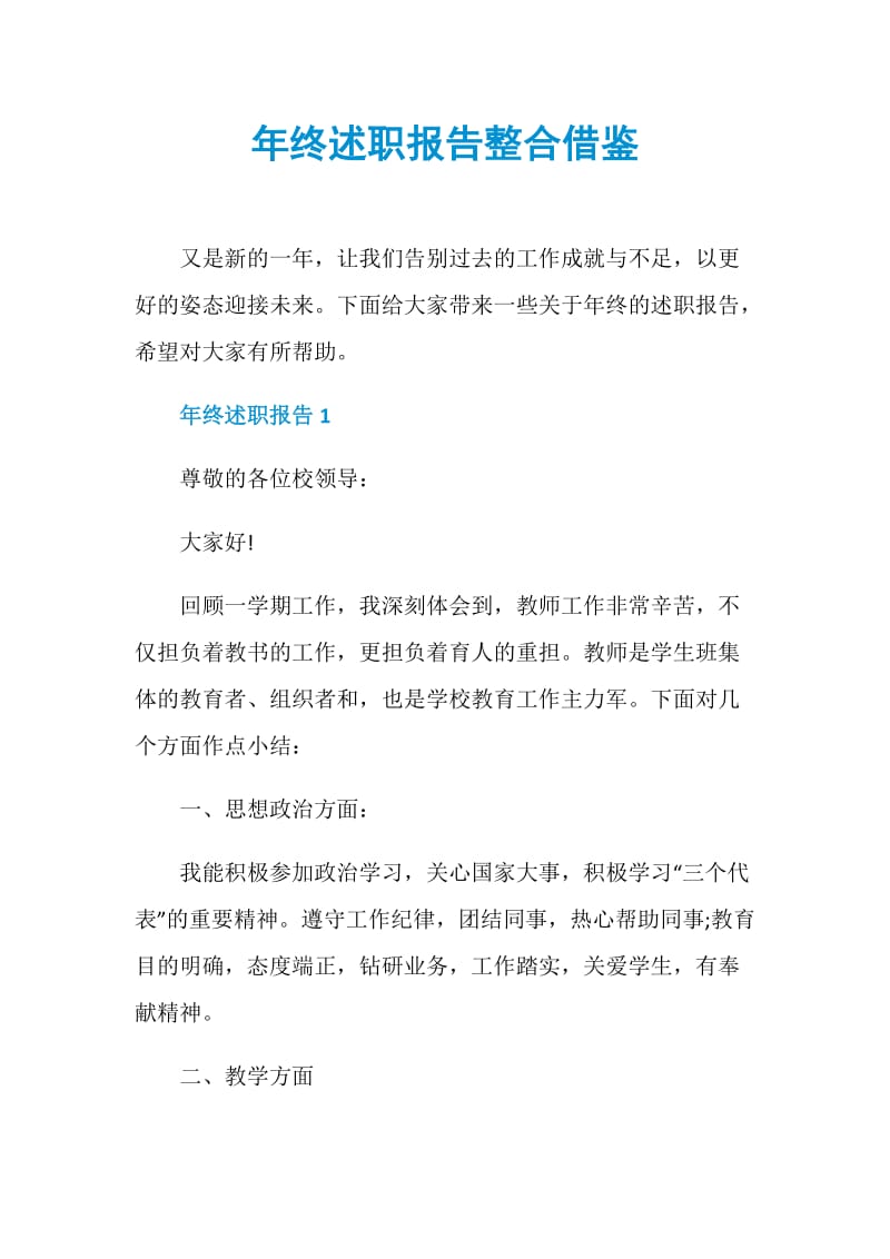 年终述职报告整合借鉴.doc_第1页