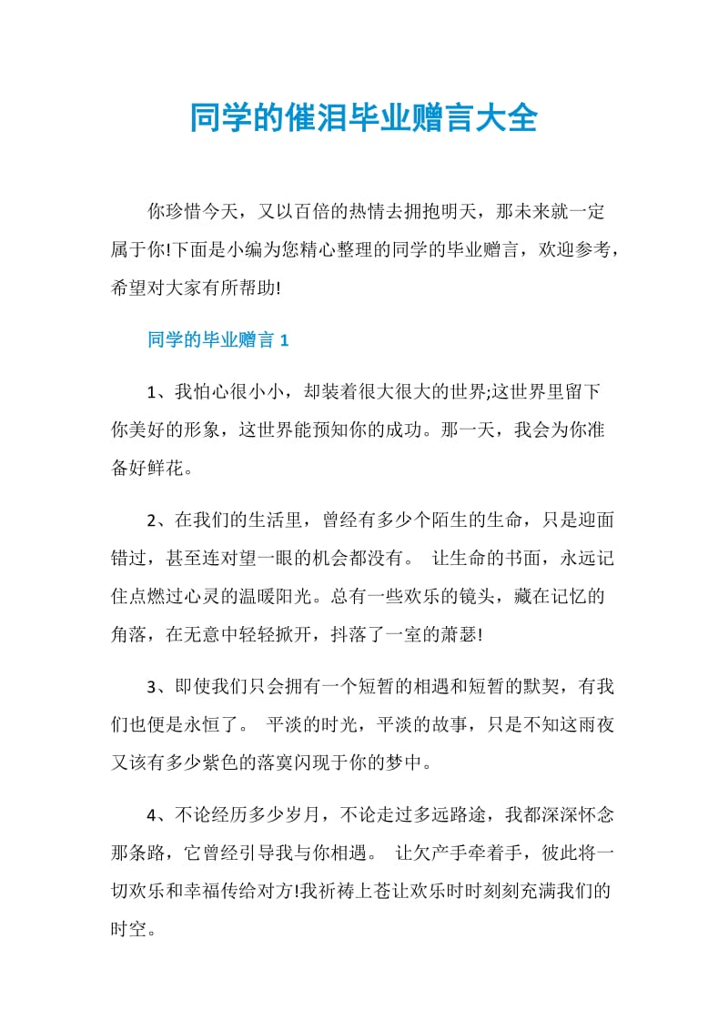 同学的催泪毕业赠言大全.doc_第1页