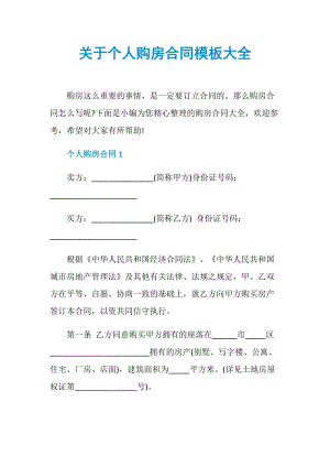 关于个人购房合同模板大全.doc