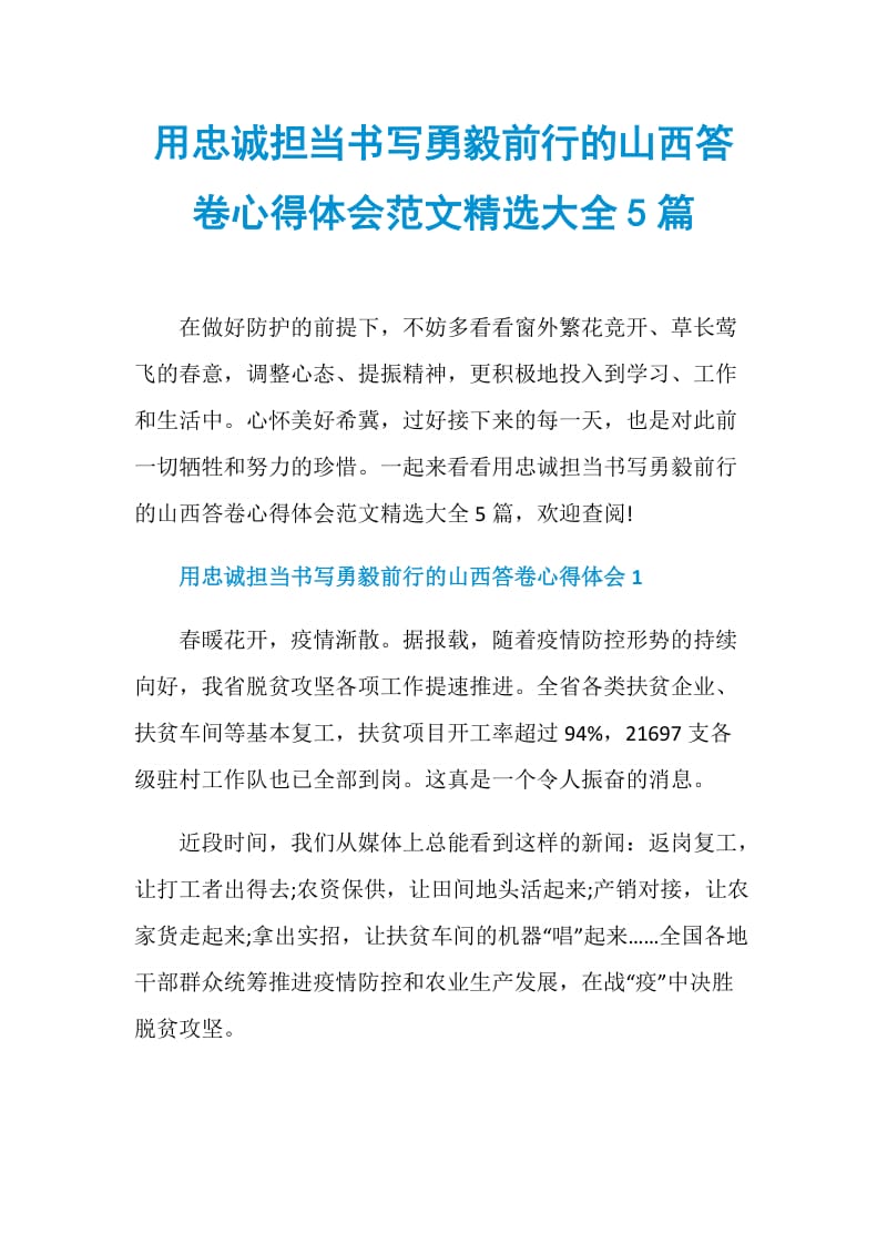 用忠诚担当书写勇毅前行的山西答卷心得体会范文精选大全5篇.doc_第1页