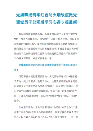 党旗飘扬筑牢红色防火墙战疫微党课党员干部观后学习心得5篇最新.doc