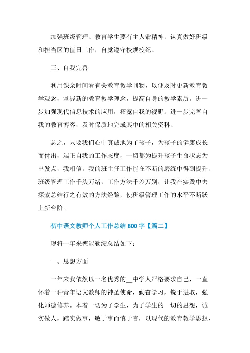 初中语文教师个人工作总结800字【五篇】.doc_第3页