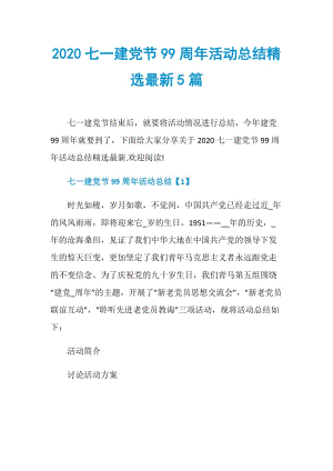 2020七一建党节99周年活动总结精选最新5篇.doc