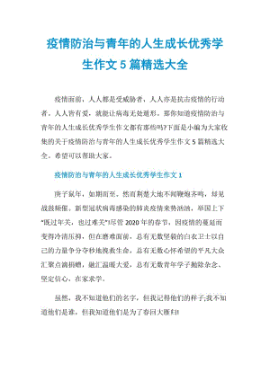 疫情防治与青年的人生成长优秀学生作文5篇精选大全.doc