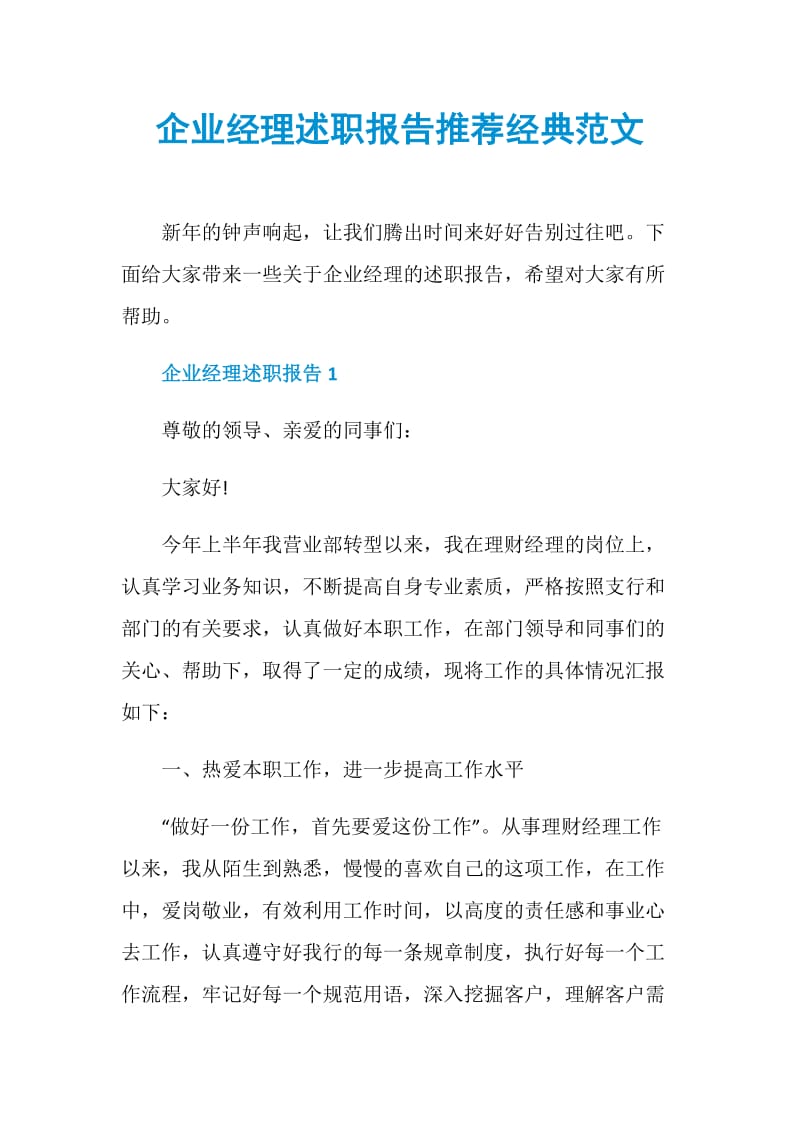 企业经理述职报告推荐经典范文.doc_第1页