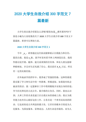 2020大学生自我介绍300字范文7篇最新.doc