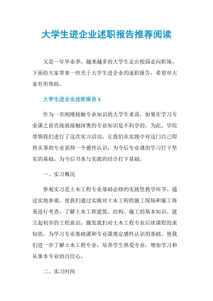 大学生进企业述职报告推荐阅读.doc